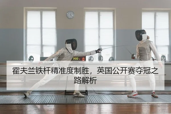 huo-fu-lan-tie-gan-jing-zhun-du-zhi-sheng-ying-guo-gong-kai-sai-duo-guan-zhi-lu-jie-xi-2-953.jpg